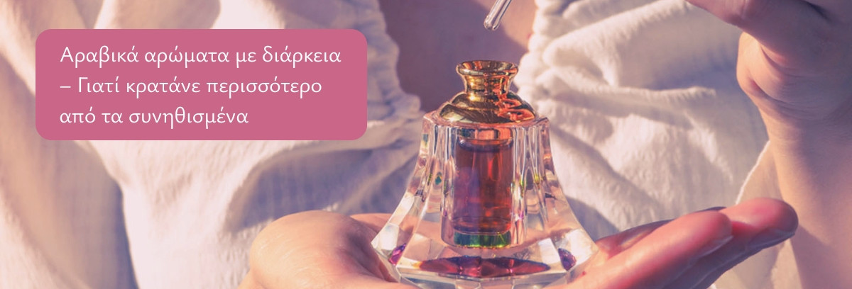 Αραβικά αρώματα με διάρκεια – Γιατί κρατάνε περισσότερο από τα συνηθισμένα