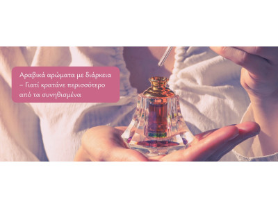 Αραβικά αρώματα με διάρκεια – Γιατί κρατάνε περισσότερο από τα συνηθισμένα