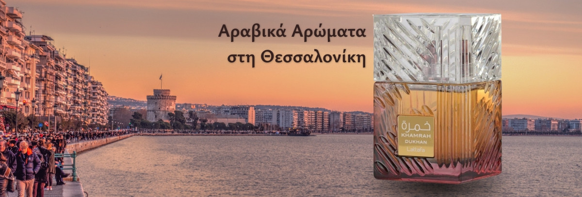 Αραβικά Αρώματα στην Θεσσαλονίκη