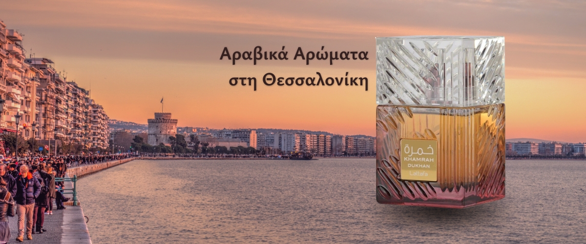 Αραβικά Αρώματα στην Θεσσαλονίκη