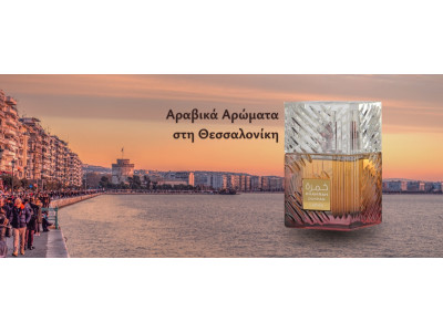 Αραβικά Αρώματα στην Θεσσαλονίκη
