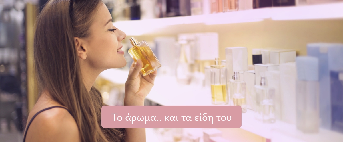 Άρωμα...