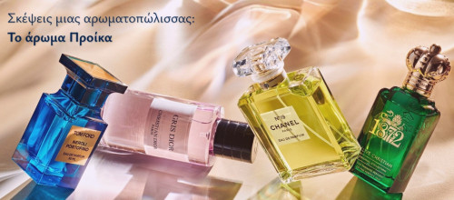 Σκέψεις μιας αρωματοπώλισσας: Το άρωμα Προίκα