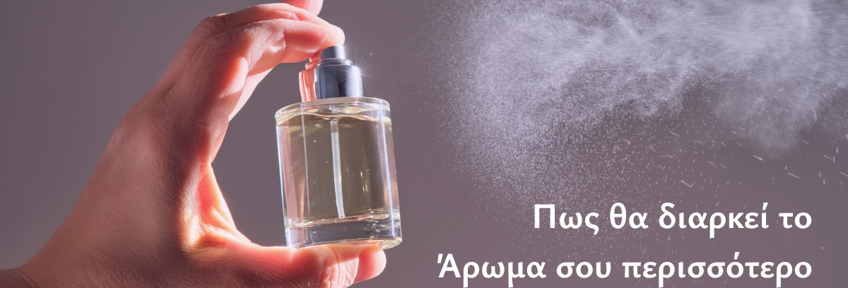 Πως θα διαρκεί το Άρωμα σου περισσότερο