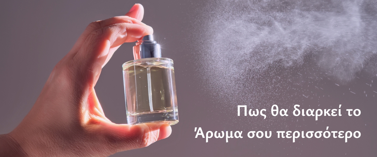 Πως θα διαρκεί το Άρωμα σου περισσότερο