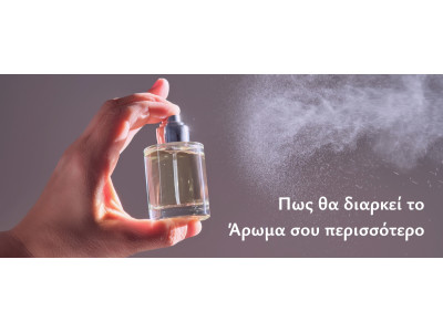 Πως θα διαρκεί το Άρωμα σου περισσότερο