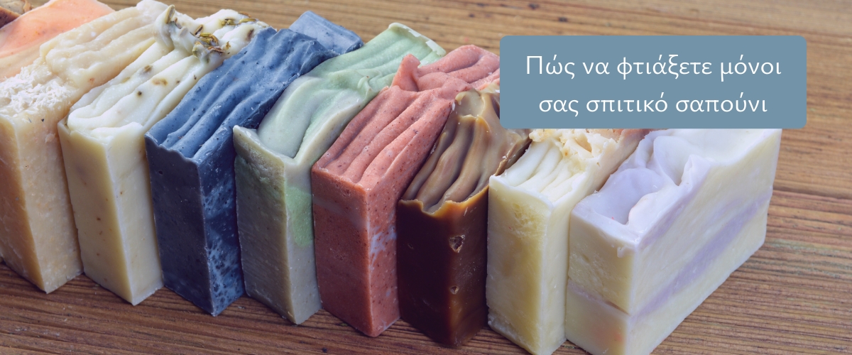 Πώς να φτιάξετε μόνοι σας σπιτικό σαπούνι