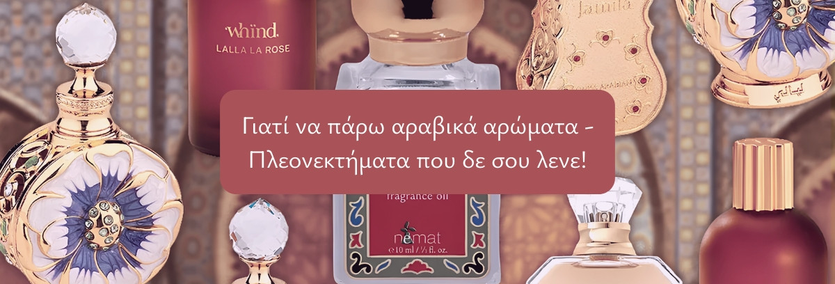 Γιατί να πάρω αραβικά αρώματα - Πλεονεκτήματα που δε σου λενε!