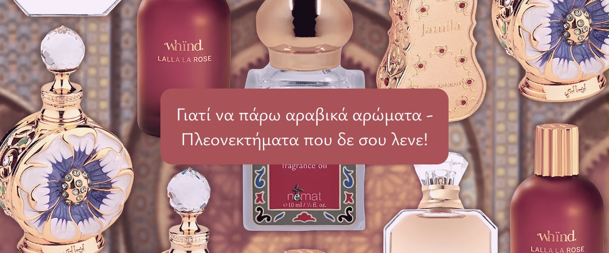 Γιατί να πάρω αραβικά αρώματα - Πλεονεκτήματα που δε σου λενε!