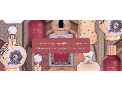 Γιατί να πάρω αραβικά αρώματα - Πλεονεκτήματα που δε σου λενε!