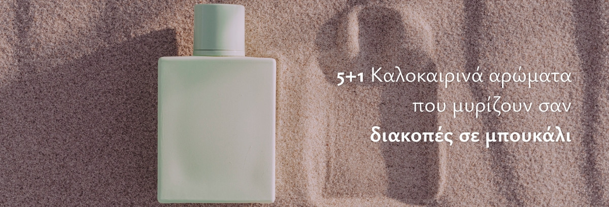 5+1 Καλοκαιρινά αρώματα που μυρίζουν σαν διακοπές σε μπουκάλι