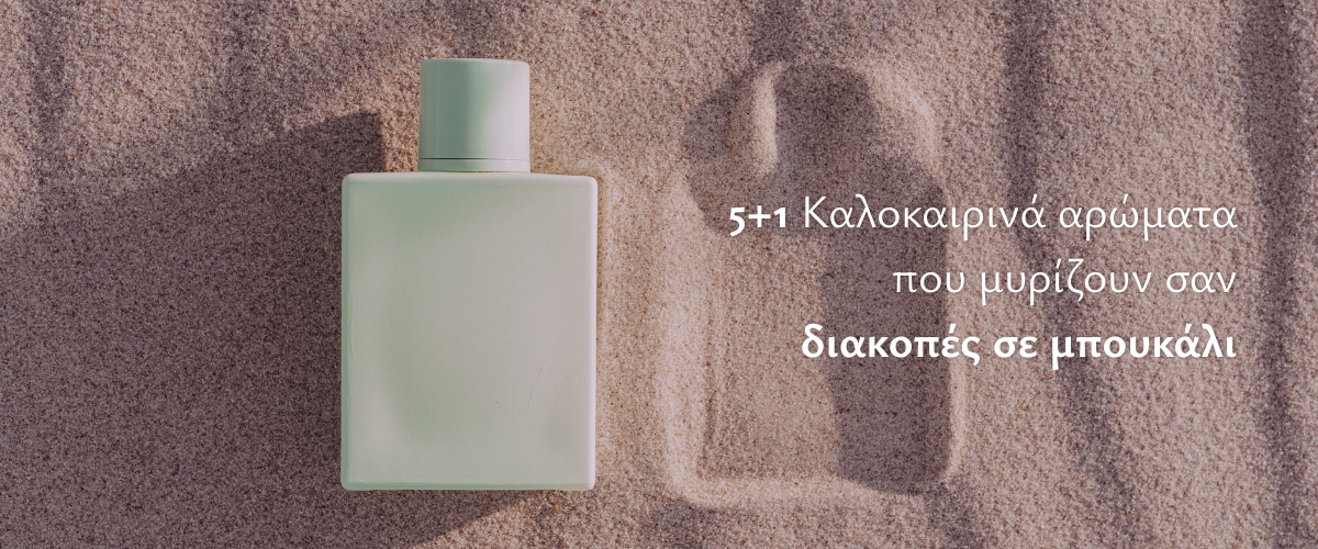 5+1 Καλοκαιρινά αρώματα που μυρίζουν σαν διακοπές σε μπουκάλι