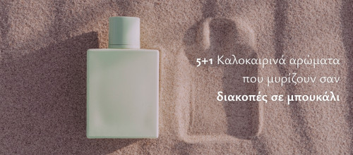 5+1 Καλοκαιρινά αρώματα που μυρίζουν σαν διακοπές σε μπουκάλι