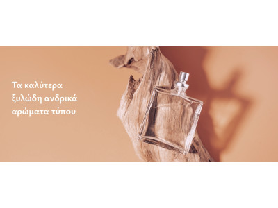 5+1 από τα καλύτερα ξυλώδη ανδρικά αρώματα τύπου