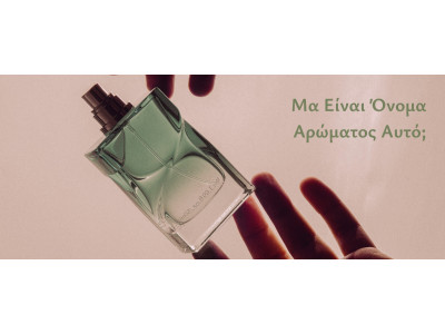Μα Είναι Όνομα Αρώματος Αυτό;
