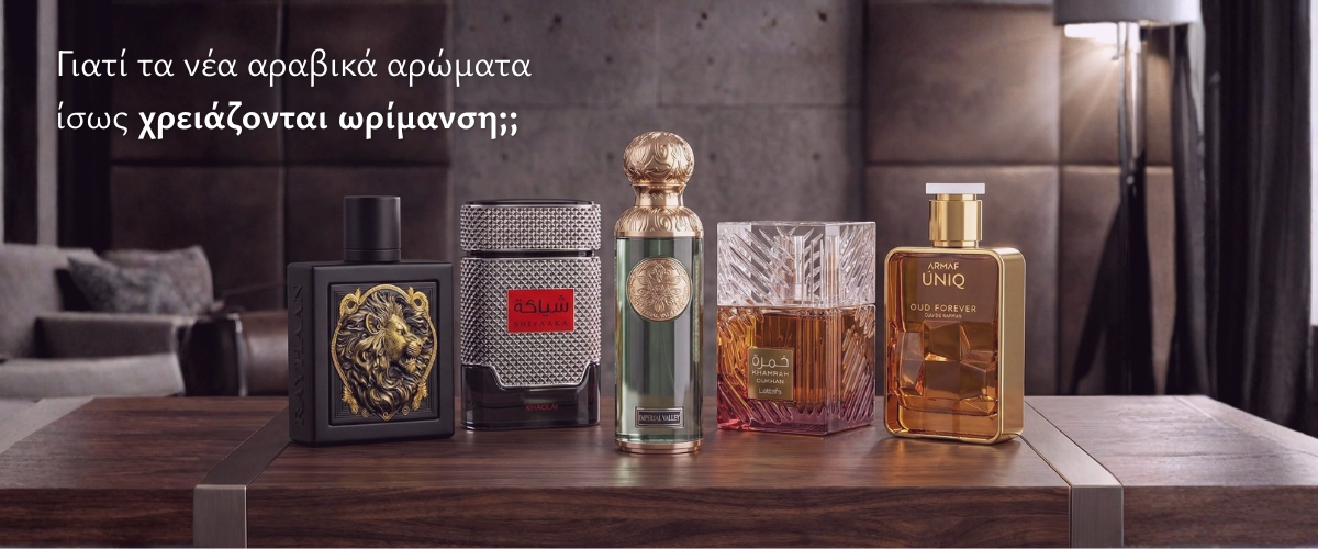 Γιατί τα νέα αραβικά αρώματα ίσως χρειάζονται ωρίμανση;;