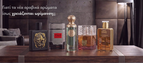 Γιατί τα νέα αραβικά αρώματα ίσως χρειάζονται ωρίμανση;;